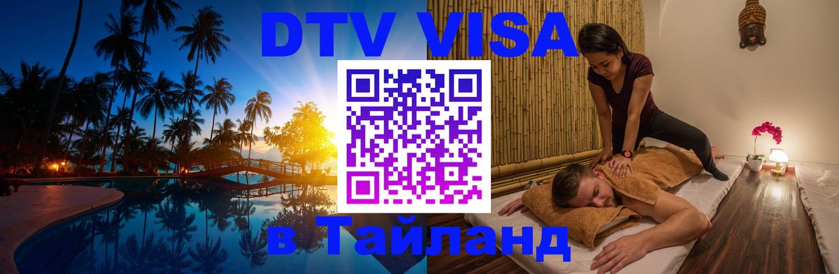DTV виза Тайланд Арзамас 