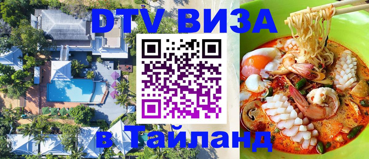 DTV Visa Thailand — прайс и условия, виза без дополнительных документов - Арзамас 