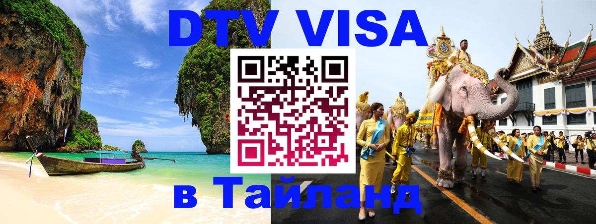 Долгосрочная виза DTV в Тайланд 